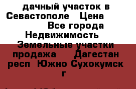 дачный участок в Севастополе › Цена ­ 900 000 - Все города Недвижимость » Земельные участки продажа   . Дагестан респ.,Южно-Сухокумск г.